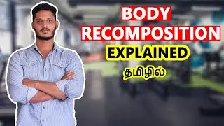 Body recomposition explained | Lose fat and build muscle at same time | Tamil