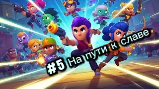 #5 На пути к славе | Прохождение Brawl Stars с нуля