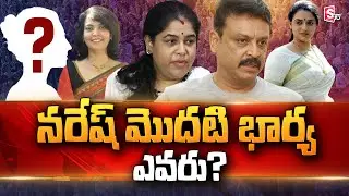 Actor Naresh First Wife? Ramya Raghupathi | Rekha Shastry | Pavithra Lokesh | @sumantvtelugulive