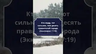 #Экклезиаст 7:19 #Библия #СтихДня