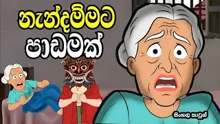 නැන්දම්මට පාඩමක් | sinhala cartoon story | katun katha / lama kathandara