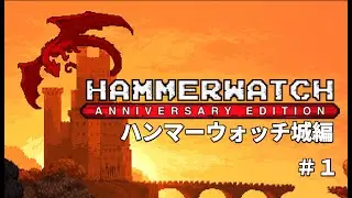 #1【Hammerwatch - ハンマーウォッチ城編】10年の時を経て蘇った初代Hammerwatchが日本語対応で登場しました。【Hammerwatch Anniversary Edition】