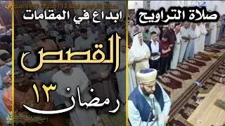 صلاة التراويح ليلة ١٣ رمضان ١٤٤٣ هجري سورة القصص بأمامة الشيخ الدكتور علي الحربي