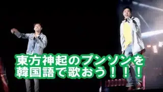 [윤호FANMADE] TVXQ! Balloons 風船 ハングル&日本語歌詞 かなルビ 字幕 YUNHO CHANGMIN
