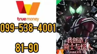 ฉันสร้างมาสไรเดอร์และปีศาจ 81-90(โดเนท)