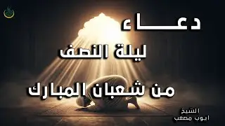 دعاء ليلة النصف من شعبان  أجمل دعاء مستجاب بإذن الله  إستمع بنية الإستجابة | القارئ أيوب مصعب