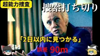 【超能力捜査】漁船遭難事故…誤差90m以内の霊視！捜索打ち切り後に起きた奇跡【ゆっくり解説】