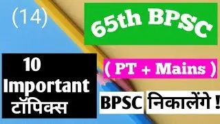 BPSC || 65th bpsc || 10 शानदार टॉपिक्स || PT + Mains || BPSC निकालेंगे || ( 14 )