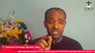 በሰው ወይስ በእግዚአብሔር ታመንን? ’’በእግዚአብሔር የታመነ እምነቱም እግዚአብሔር የሆነ ሰው ቡሩክ ነው።’’ ኤር 17፡7