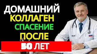 ДЕШЁВЫЙ ДОМАШНИЙ КОЛЛАГЕН после 50, 60 и 70 лет — кожа, суставы и кости скажут спасибо