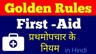 First Aid and Golden Rules of First Aid in Hindi| प्राथमिक चिकित्सा| प्रथमोपचार के नियम