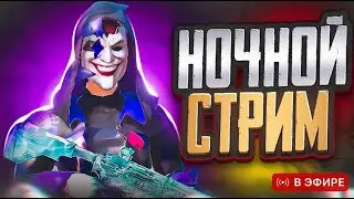НОЧНОЙ СТРИМ | SHEXI - PUBG MOBILE