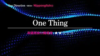 【カタカナで歌える洋楽】One Thing・One Direction ▼世界で通じる英語力で人生を変えたい方は、今すぐ概要欄をチェック！