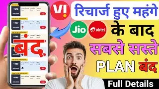 Vi के रिचार्ज हुए महंगे Jio Airtel के बाद | Vi Sabse Saste Plan Close Vi Validity Recharge बंद 2025
