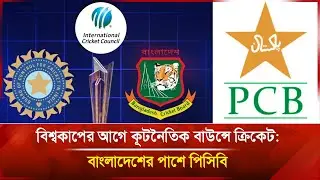 বিশ্বকাপের আগে কূটনৈতিক বাউন্সে ক্রিকেট: বাংলাদেশের পাশে পিসিবি | Janakantha