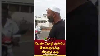 பெண் தோழி முன்பே இளைஞருக்கு விழுந்த அடி  #Shorts #karur
