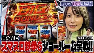 田中の新台回遊録 2杯目 スマスロ鉄拳6