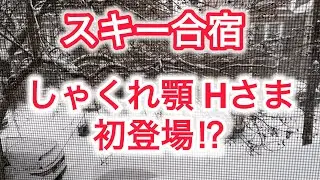 スキー合宿　顎しゃくれHさま初登場 ⁉