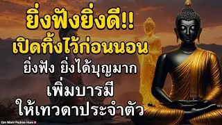 ยิ่งฟังยิ่งดี!! เปิดทิ้งไว้ก่อนนอน ฝึกจิตให้สงบเพื่อดับทุกข์ในชีวิต ยิ่งฟัง ยิ่งได้บุญมาก เพิ่มบา