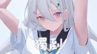◈ Nightcore ◈ - 獨到 (Normal No More 中文版) [動態歌詞] ♫ 我只想要自我的獨到 我不想要卑微的落逃 ♫