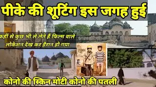 पीके राजस्थान में बनी यह सुपरहिट फिल्म  pk movie shooting location part 8 @neerajkumarvlog #movie