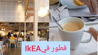 فطور  صباح في IkEA