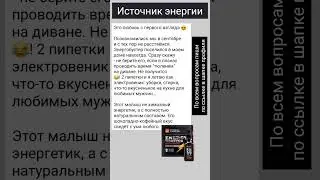 Источник энергии #зож #здоровье #энергетик #бустер