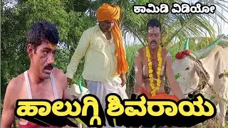 ಹಾಲುಗ್ಗಿ ಶಿವರಾಯ// Haluggi Shivaray ಕಾಮಿಡಿ ವಿಡಿಯೋ #public #comedy