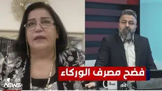 قحطان عدنان يكشف مصرف الوركاء ومن يقف وراء اختلاس الاموال | #بمختلف_الاراء