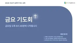 1월 23일 금요 기도회