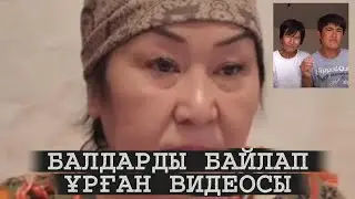ЗУЛЬФИЯ АПАЙ БАЛДАРДЫ ҚАЛАЙ ҰРЫП ЖАТЫРҒАН ВИДЕОСЫ ЖАҒА ҰСТАТТЫ | ШҰҒЫЛ ҚАРА