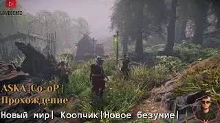 ASKA #1 | Новая Жизнь | Совместное прохождение | Co-oP