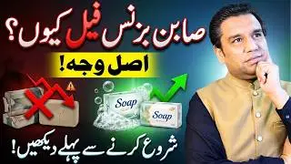 &ldquo;Why 90% of Soap Businesses Fail in Pakistan &ndash; The Shocking Truth&rdquo;