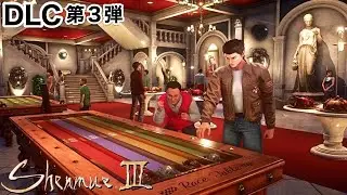 【シェンムー３】DLC第3弾「大遊戯船」実況【PS4/LIVE】