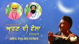 ਆਂਵਣ ਦੀ ਵੇਲ਼ਾ (DUET) AAWAN DI VELLA || ਬਿੱਲੂ ਮਣਸੇਵਾਲੀਆ || BILLU MANSEWALIA || SATGURU DOLU WALE 2022