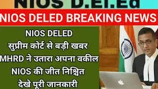 nios deled सुप्रीम कोर्ट से बड़ी खबर ll NCTE/MHRD ने उतारा अपना वकील #nios Deled news today