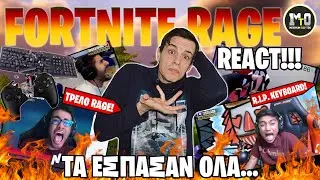 &Tau;&Alpha; &Epsilon;&Sigma;&Pi;&Alpha;&Sigma;&Alpha;&Nu; &Omicron;&Lambda;&Alpha;... 🤬 &Kappa;&Alpha;&Nu;&Omega; REACT &Sigma;&Tau;&Alpha; &Pi;&Iota;&Omicron; &Tau;&Rho;&Epsilon;&Lambda;&Alpha; FORTNITE RAGES &Tau;&Omicron;&Upsilon; 2020!!!