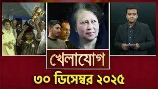 খেলাযোগ, ৩০ ডিসেম্বর ২০২৫| Khelajog