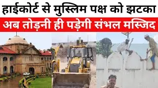 &ldquo;Sambhal Mosque पर Bulldozer चला और Court ने भी झटका दे दिया! | Allahabad HC का बड़ा फैसला&rdquo;