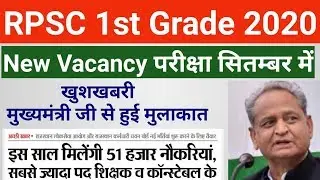 RPSC 1st Grade New Vacancy 2020 | 1st Grade Latest News Today