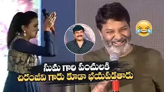 Trivikram Srinivas Making Hilarious Fun With Suma | Chiranjeevi | MS entertainments