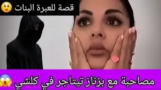لايف مطرطق مع مايا دبايش 😲 ناااري أنا تخلعت في بلاصتها تصاحبات مع بزناز تيتاجر في المخدرات 😱