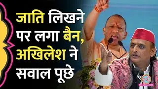 UP में Social Media, Govt. Documents पर Caste लिखने के खिलाफ Order, Akhilesh Yadav ने क्या सवाल किए?