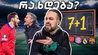 რა ხდება ენრიკესა და კვარას შორის? 7+1 ანუ ტაქტიკური ნაღმი! ც9