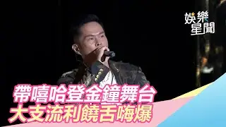 金鐘55／量身打造！大支帶嘻哈登場　流利饒舌嗨爆全場｜三立新聞網SETN.com
