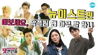 뉴이스트 6년동안 왜 안떴게... 너 빼고 다 안다?! #NUEST | 댓변인들 | AYO 에이요