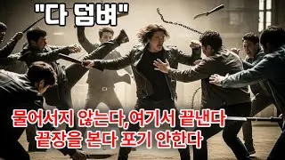 물러서자않는다,여기서끝낸다 도망은없다 끝장을본다