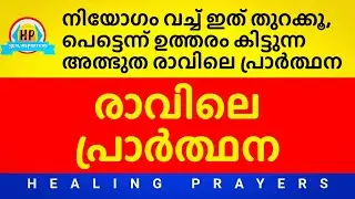 ഇത് പ്രാർത്ഥിക്കൂ, ഇന്ന് എല്ലാം നിനക്ക് അനുകൂലമായി മാറും
