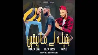 بقيت لمايبقين 💔Braza one&Leza dessi &pablo rim