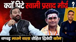 Why Rohit Dwivedi Slapped Swami Prasad Maurya&hellip; : Hero or Criminal ?| News Trial